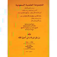 المجموعة العلمية السعودية (من درر شيخي الاسلام ابن...