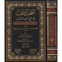 النجم الثاقب في شرح تنبيه الطالب 6/1