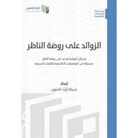 الزوائد على روضة الناظر مجلد واحد