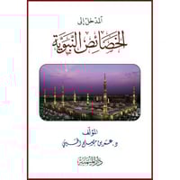 المدخل الى الخصائص النبوية