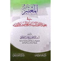 المعتبر في عقيدة اهل السنة ومخالفيهم في القدر