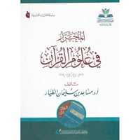 المحرر في علوم القران