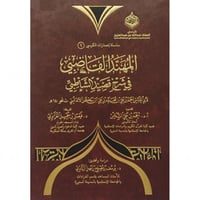 المهند القاضبي في شرح قصيد الشاطبي