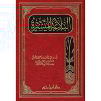 البلاغة الميسرة