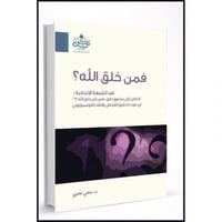 فمن خلق الله نقد الشبه الالحادية