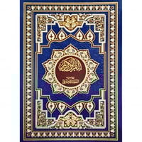 القران الكريم وبهامشه التفصيل الموضوعي