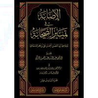 الاصابة في تمييز الصحابة 16/1