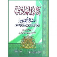 كتاب الهادي او عمدة الحازم في المسائل الزوائد عن م...