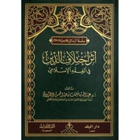 اثر اختلاف الدين في الفقه الاسلامي