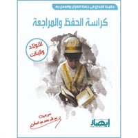 حقيبة الابداع في حفظ القران والعمل به