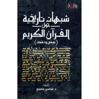 شبهات تاريخية حول القران الكريم عرض ونقد