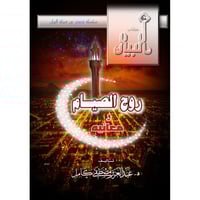 روح الصيام ومعانيه