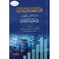 فقه المعاملات المالية مشتملا على مختصر في نظرية ال...