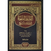 القواعد الفقهية المتعلقة بالبيوع