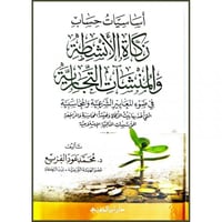 اساسيات حساب زكاة الانشطة والمنشات التجارية