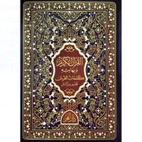 القران الكريم وبهامشه كلمات القران تفسير وبيان