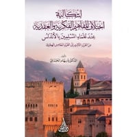 اشكالية اختلاف المفاهيم الفكرية والعقدية عند علماء...