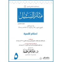 منار السبيل (احكام الاسرة) ج5