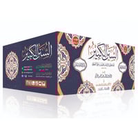 السنن الكبير 24/1