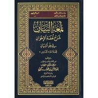 لمعة البيان شرح تحفة الاخوان في علم البيان