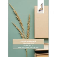 شعرية القصة القصيرة