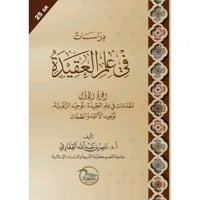 دراسات في علم العقيدة ج1