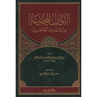 النوازل المجموعة من فتاوى المتاخرين