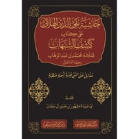 حاشية تقي الدين الهلالي على كتاب كشف الشبهات