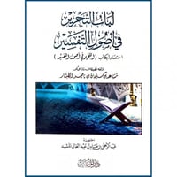 لباب التحرير في اصول التفسير اختصار لكتاب (التحرير...