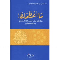 ما اعظمك رحلة في رحاب اسماء الله الحسنى