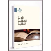 الادلة العقلية النقلية على اصول الاعتقاد
