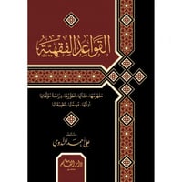 القواعد الفقهية