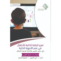 تعزيز الرقاية الذاتية للاطفال في عصر الاجهزة الذكي...