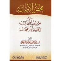 محض الاصابة في تحرير عقيدة اهل السنة ومخالفيهم في...
