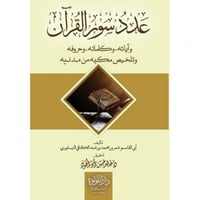 عدد سور القران واياته وكلماته وحروفه وتلخيص مكية م...