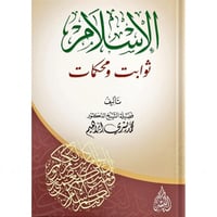 الاسلام ثوابت ومحكمات