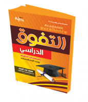 التفوق الدراسي وصعوبات التعلم واعداد الابناء للامت...