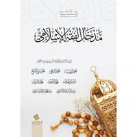 مدخل الفقه الاسلامي