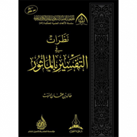 نظرات في التفسير بالماثور