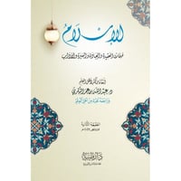 الاسلام مهمات العقيدة والعبادة والسيرة والاداب