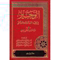 الوجيز في فقه السنة والكتاب العزيز