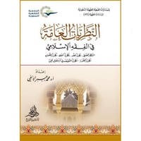 النظريات العامة في الفقه الاسلامي
