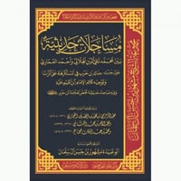 مساجلات حديثية بين محمد تقي الدين الهلالي واحمد ال...