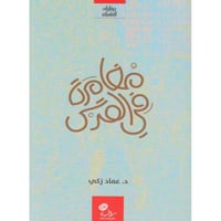 مغامرة في القدس