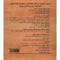 مصحف التجويد مع القلم الالكتروني الناطق مجزأ 30 جز...