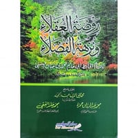 روضة العقلاء ونزهة الفضلاء