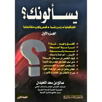 يسالونك (خفايا قضائية - واسرار نفسية - قصص وتجارب...