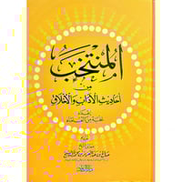 المنتخب من احاديث الاداب والاخلاق