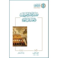 مصير الامبراطوريات والبحث عن النجاة