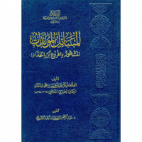 المسائل المولدات المشهور ب (فروع ابن الحداد)